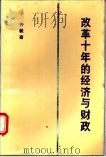改革十年的经济与财政 1989 PDF电子版封面 7505802690 许毅著