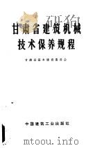 甘肃省建筑机械技术保养规程 1977 PDF电子版封面 15040·3364 甘肃省基本建筑委员会编制