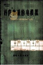 杆件体系的电模拟 1961 PDF电子版封面 15040·2092 苏联高等教育部顿河罗斯托夫建筑工程学院编;沈阳铝镁设计研究院