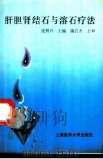 肝胆肾结石与溶石疗法 1995 PDF电子版封面 7562702748 沈明兴主编