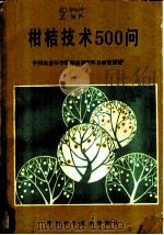 柑桔技术500问 1987 PDF电子版封面 16298·239 中国农业科学院柑桔研究所科研管理处编
