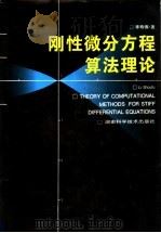 刚性微分方程算法理论 1997 PDF电子版封面 753572146X 李寿佛著