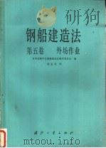 钢船建造法 第5卷 外场作业 1986 PDF电子版封面 15034·2971 日本造,船学会钢船建造法研究委员会编;刘志权译