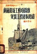 钢筋混凝土管塔桥墩安装工程初步总结（1952 PDF版）
