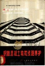 钢筋混凝土轨枕线路养护 1978 PDF电子版封面 西安铁路局西安工务段编