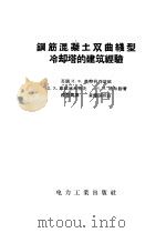 钢筋混凝土双曲线型冷却塔的建筑经验 1958 PDF电子版封面 15036·659 (苏)奥特利符诺依(И.Ф.Отливной)等著;侯慧真译
