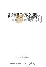 钢梁拼装工作安全规则 1954 PDF电子版封面 苏联人民交通委员会铁路工程总局编;中央人民政府铁道部翻译处译