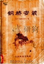 钢桥安装 1958 PDF电子版封面 (苏)鲍格达诺夫(С.И.Богданов)著;陈钦译
