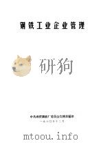 钢铁工业企业管理（1980 PDF版）