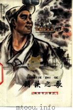 钢铁之歌 1978 PDF电子版封面 7150·1789 叶刚编著