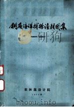 钢质海洋捕捞渔轮图集（1977 PDF版）