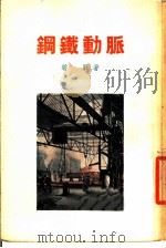 钢铁动脉 1955 PDF电子版封面 碧野著