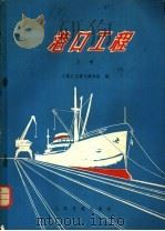 港口工程 上 1978 PDF电子版封面 15044·3146 《港口工程》编写组编