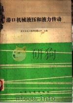 港口机械液压和液力传动 1982 PDF电子版封面 K15044·6401 顾必中主编