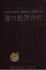 港口经济辞典 1993年版 1993 PDF电子版封面 711401936X 张燕,马宗武主编