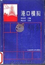 港口模拟   1994  PDF电子版封面  7563207872  何家祥主编 