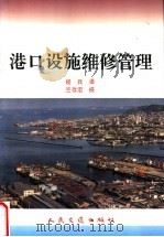 港口设施维修管理 1996 PDF电子版封面 7114023871 日本运输省港湾局编;杨兵译
