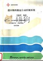 港口物料搬运自动控制系统 1988 PDF电子版封面 李桐君编著
