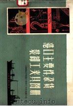 港口主要件、杂货装卸工夹具图册   1980  PDF电子版封面  15044·6337  上海海运学院港口装卸工夹具选编小组编 