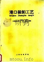 港口装卸工艺（ PDF版）