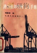 港口装卸机械工人手册 1991 PDF电子版封面 711401032X 梅德章编