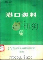 港口资料  厦门港（1983 PDF版）