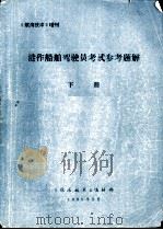 港作船舶驾驶员考试参考题解  下（1983 PDF版）