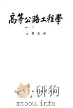 高等公路工程学 1952 PDF电子版封面 方福森撰