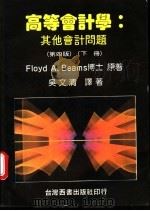 高等会计学 其他会计问题 第4版 下 1988 PDF电子版封面 Beams著;吴文清译