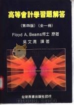 高等会计学习题解答 第4版 全1册 1975 PDF电子版封面 Floyd A. Beams著;吴文清译