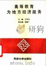 高等教育为地方经济服务   1992  PDF电子版封面  7560811566  王生洪主编；杨德广副主编 