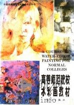 高等师范院校水彩画教材 1989 PDF电子版封面 754070523X 郑震主编