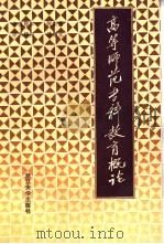 高等师范专科教育概论（1988 PDF版）