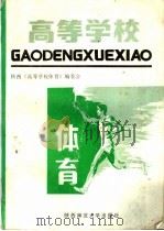 高等学校体育 1989 PDF电子版封面 7561302673 陕西《高等学校体育》编委会编