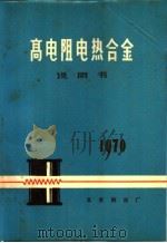 高电阻电热合金说明书（ PDF版）