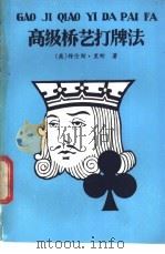 高级桥艺打牌法 1987 PDF电子版封面 7805480184 (英)里 斯(Reese,T.)著;许润元等译