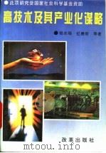 高技术及其产业化谋略 1995 PDF电子版封面 7800726991 纪德尚等著