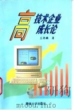 高技术企业成长论 1996 PDF电子版封面 7810295187 王西麟著