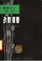 战鼓催春 1963 PDF电子版封面 10158·638 肖玉著
