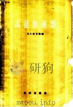 高能加速器 1959 PDF电子版封面 13031·1105 (美)M.S.里文斯顿(M.S.Livingston)著;贺