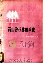 高山冷杉林的采伐 1959 PDF电子版封面 16046·533 (苏)斯素林,В.А.,(苏)埃赫利别尔盖尔著;蓝青,何方译