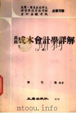 高商成本会计学详解 上 1974 PDF电子版封面 蔡文珠编