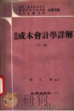 高商成本会计学详解 下 1974 PDF电子版封面 蔡文珠编