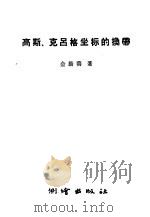 高斯、克吕格坐标的换带 1959 PDF电子版封面 15039·176 金扬善著