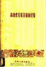 高速度发展养猪的经验 1960 PDF电子版封面 3100·362 江苏省农业厅畜牧兽医局编