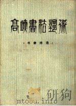 高峡书法艺术 书唐诗选 1983 PDF电子版封面 8233·461 高峡著