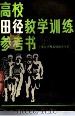 高校田径教学训练参考书（1985 PDF版）
