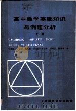 高中数学基础知识与例题分析 1986 PDF电子版封面 7243·457 乔家瑞,任中文,张鸿菊等编