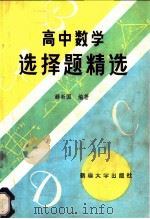 高中数学选择题精选（1987 PDF版）
