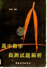 高中数学自测试题解析（1988 PDF版）